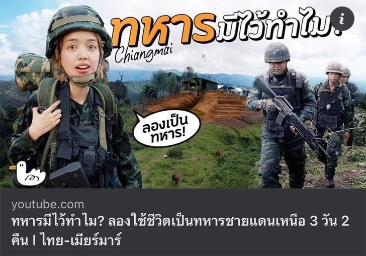 "พลอย พลอยไพลิน" ลบคลิปทหารมีไว้ทำไม แจงดราม่ายันไม่ได้รับบรีฟจากกองทัพ