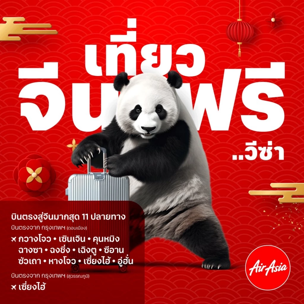 "ไทยแอร์เอเชีย" อัดแคมเปญ "เที่ยวจีนฟรีวีซ่า" ราคาเริ่มต้น 2,490 บาท