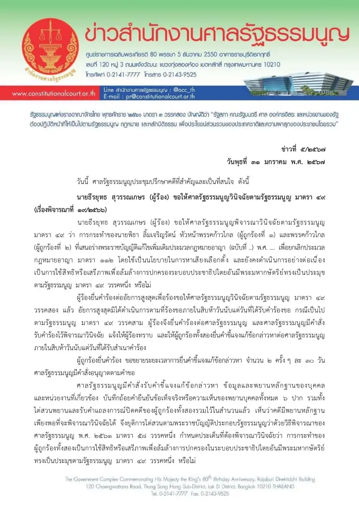 อ่านฉบับเต็ม คำวินิจฉัยศาล "พิธา-ก้าวไกล" หาเสียงแก้ ม.112 ล้มล้างการปกครอง