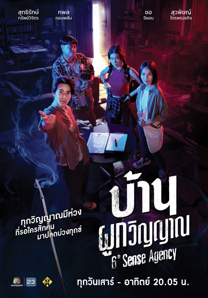 บ้านผูกวิญญาณ