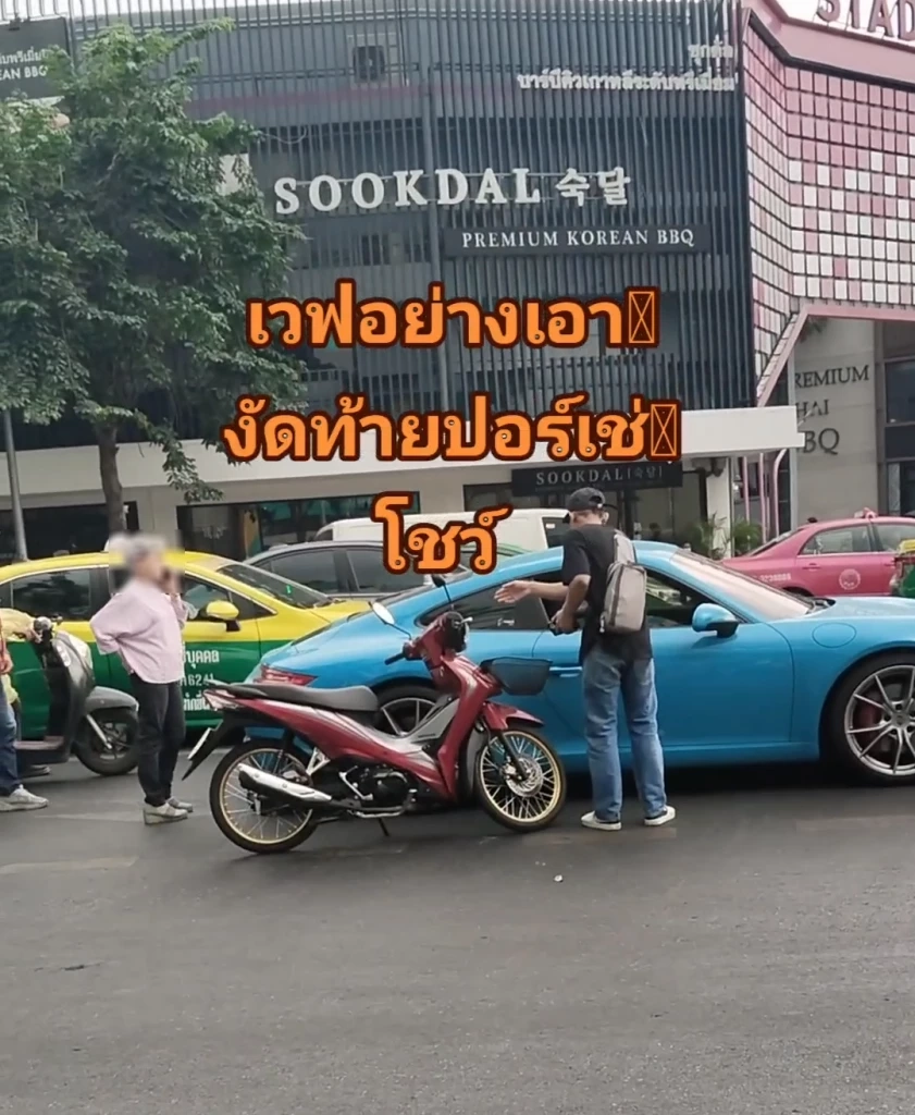"เวฟ" เสยท้ายรถหรู "ปอร์เช่" จอดเจรจาสี่แยกเจริญผล โซเชียลฟันธง อ่วมแน่นอน !