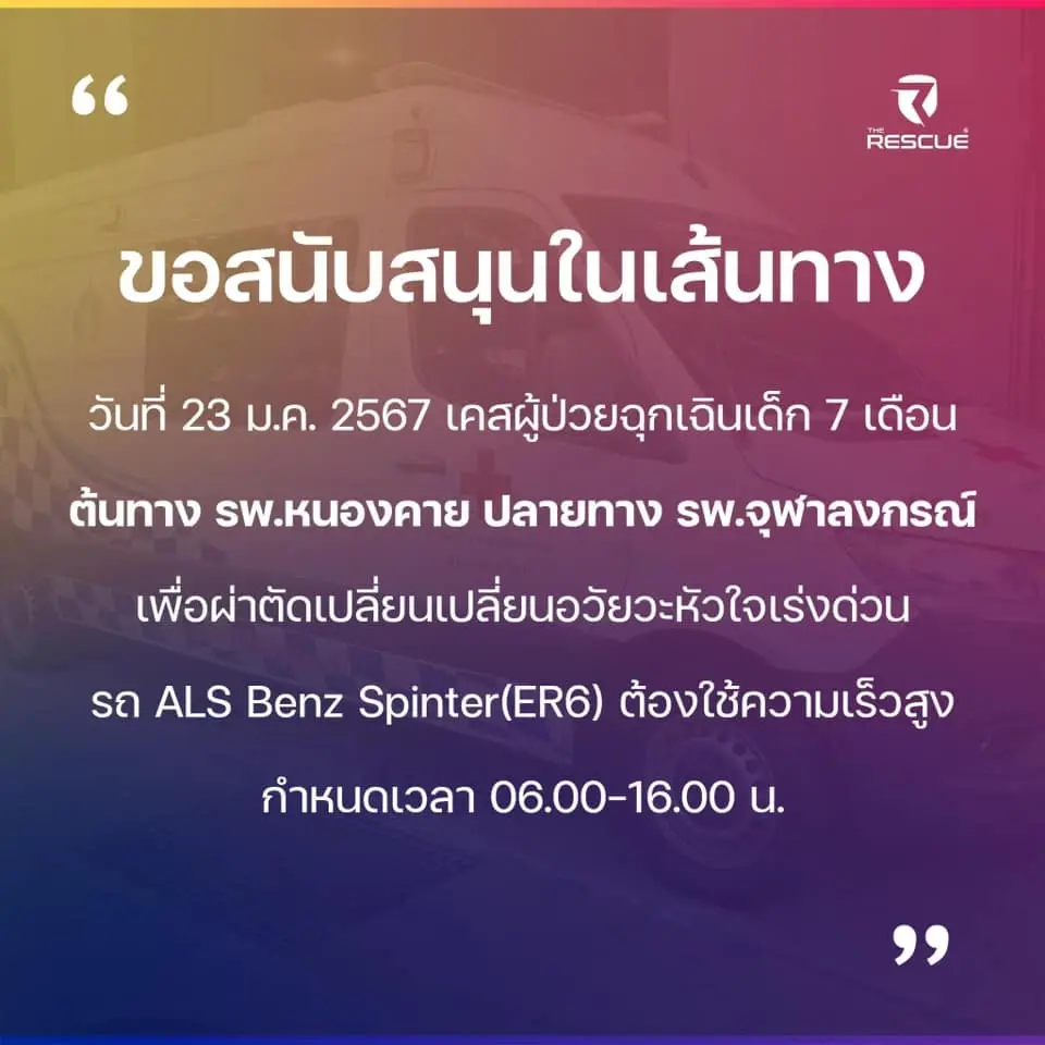 ผู้ใช้ถนนมิตรภาพ-พหลโยธิน โปรดหลีกทางรถพยาบาล นำเด็ก 7 เดือน ผ่าตัดหัวใจด่วน ที่ กทม.
