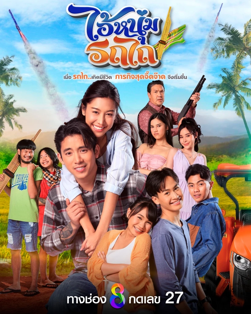 ไอ้หนุ่มรถไถ