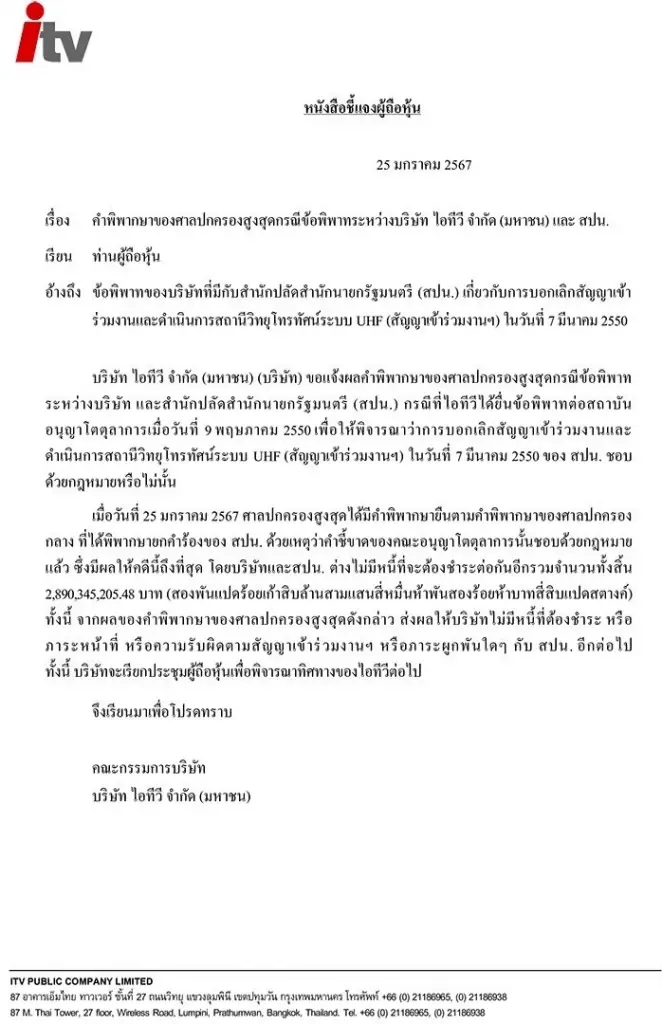 ด่วน! ศาลพิพากษา ไอทีวี ชนะคดี สปน. บอกเลิกสัญญา ไม่ต้องชำระหนี้ 2 พันล้าน