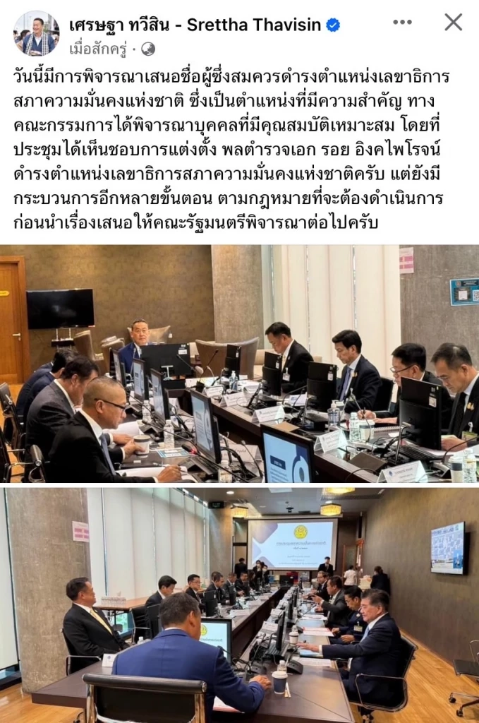 มติ สมช. เห็นชอบตั้ง “พล.ต.อ.รอย อิงคไพโรจน์” นั่งเลขาฯ คนใหม่