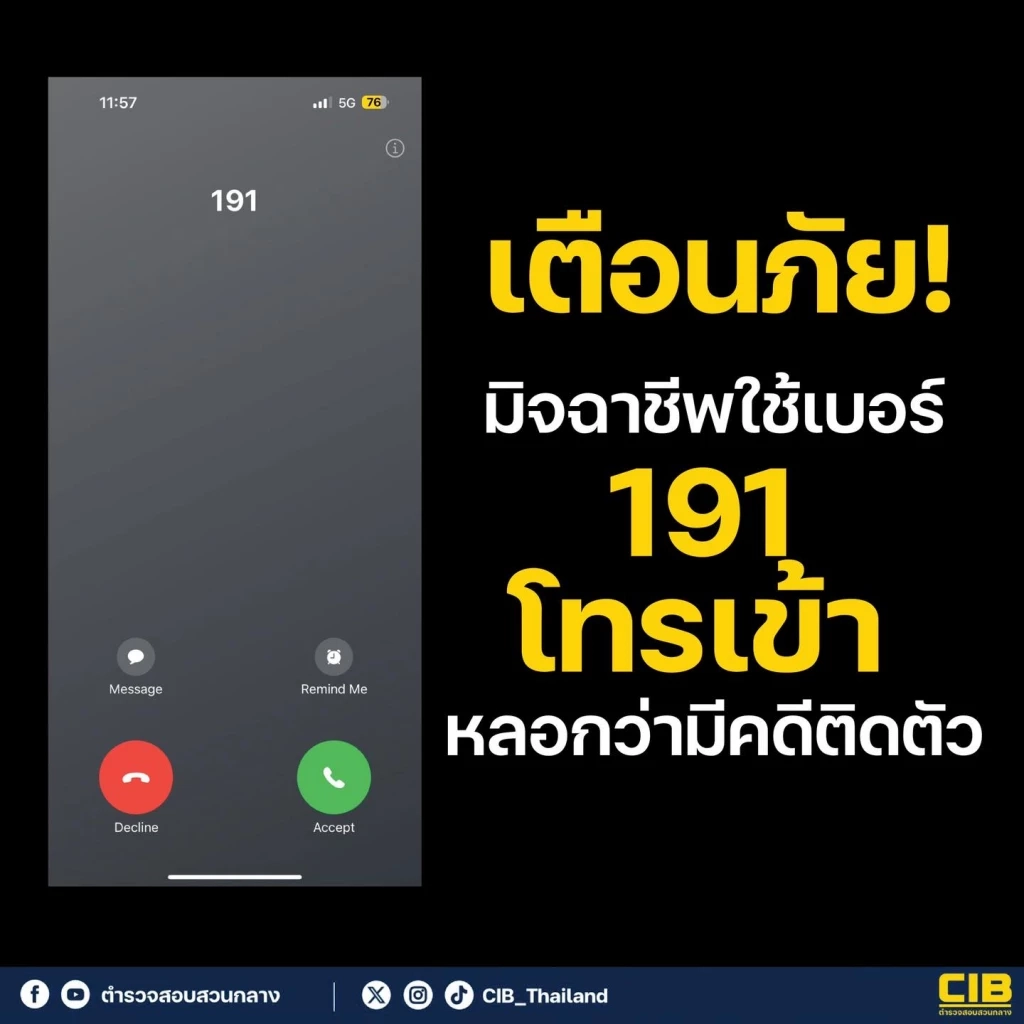 อัปเดตให้ทันโจร มุขใหม่แก๊งคอลฯ คราวนี้ใช้เบอร์ 191 หลอกประชาชน