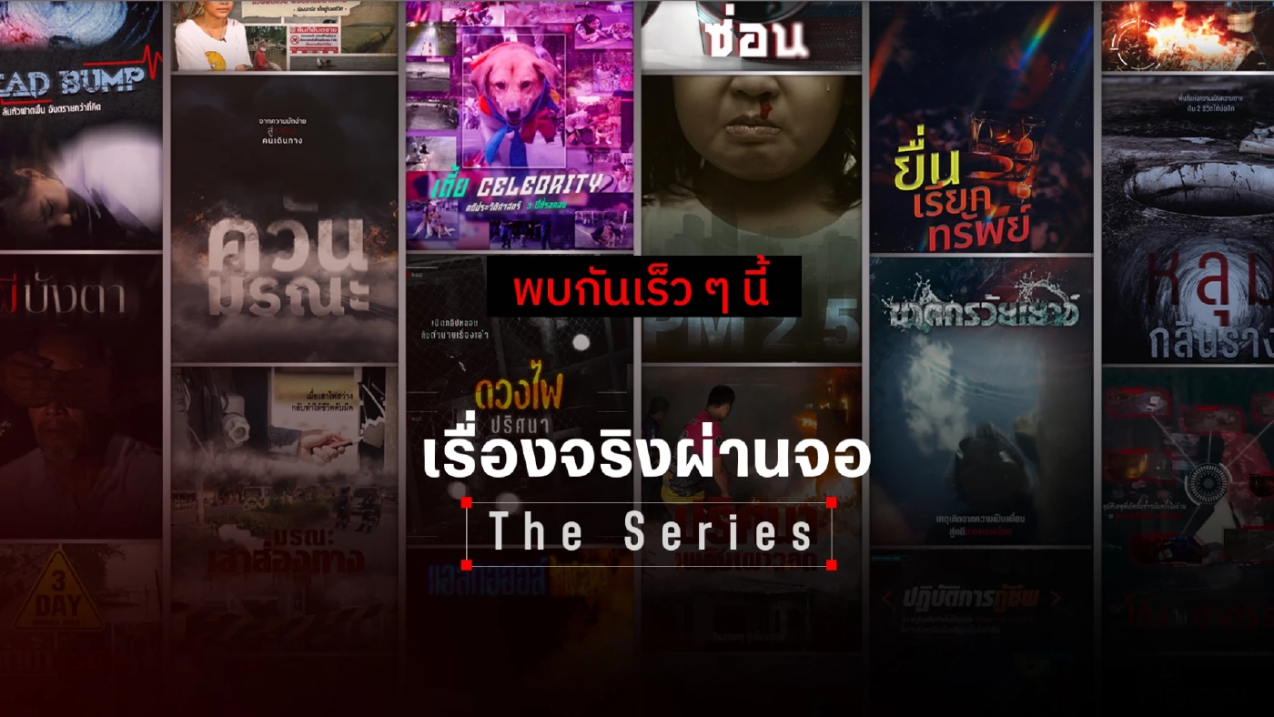 เรื่องจริงผ่านจอ มูฟออนไปเจอกันบ้านหลังใหม่ เวลานี้รับชมผ่านทางออนไลน์