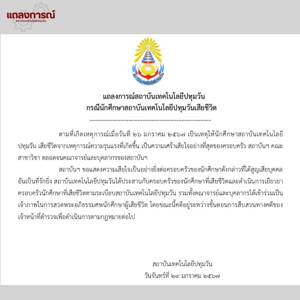 "เทคโนฯ ปทุมวัน" แถลงการณ์เสียใจนักศึกษาเสียชีวิต เผย คดีอยู่ในขั้นตอนการสืบสวน