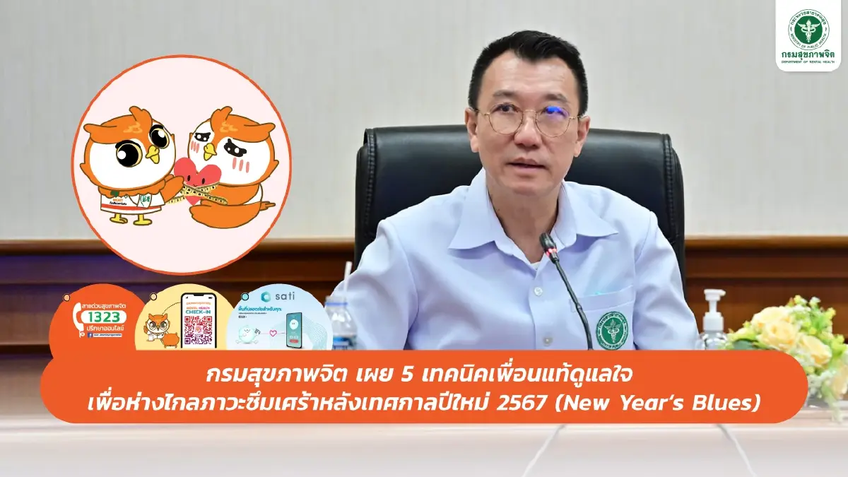 กรมสุขภาพจิต แนะเทคนิค 5 ข้อ ต่อสู้ภาวะซึมเศร้าหลังปีใหม่