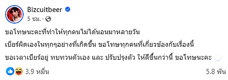 โซเชียลเสียงแตก "เบียร์ เดอะวอยซ์" โพสต์กลางดึก "ขอปรับปรุงตัวให้ดีขึ้น"