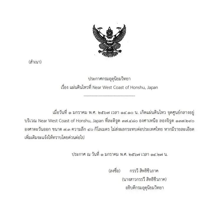 กรมอุตุฯ ออกประกาศ แผ่นดินไหวญี่ปุ่น ไม่ส่งผลกระทบประเทศไทย