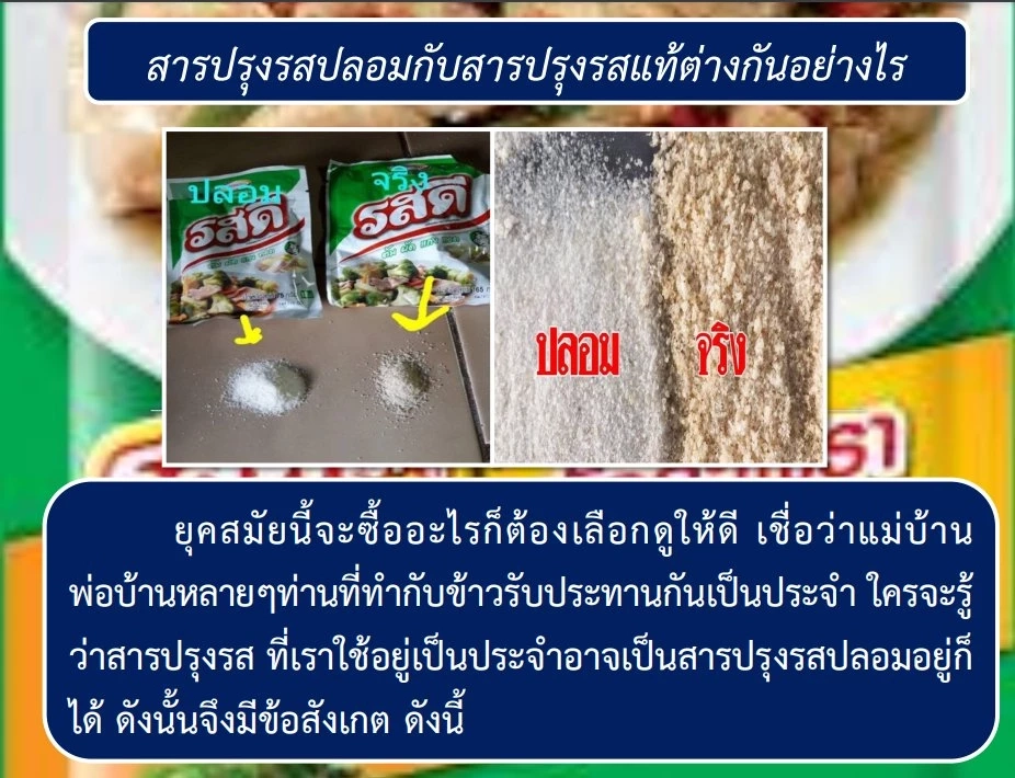รู้ไว้จะได้ไม่โดน วิธีดู "ผงปรุงรสปลอม" เบื้องต้น รู้ไหมส่วนผสมมีอะไรบ้าง