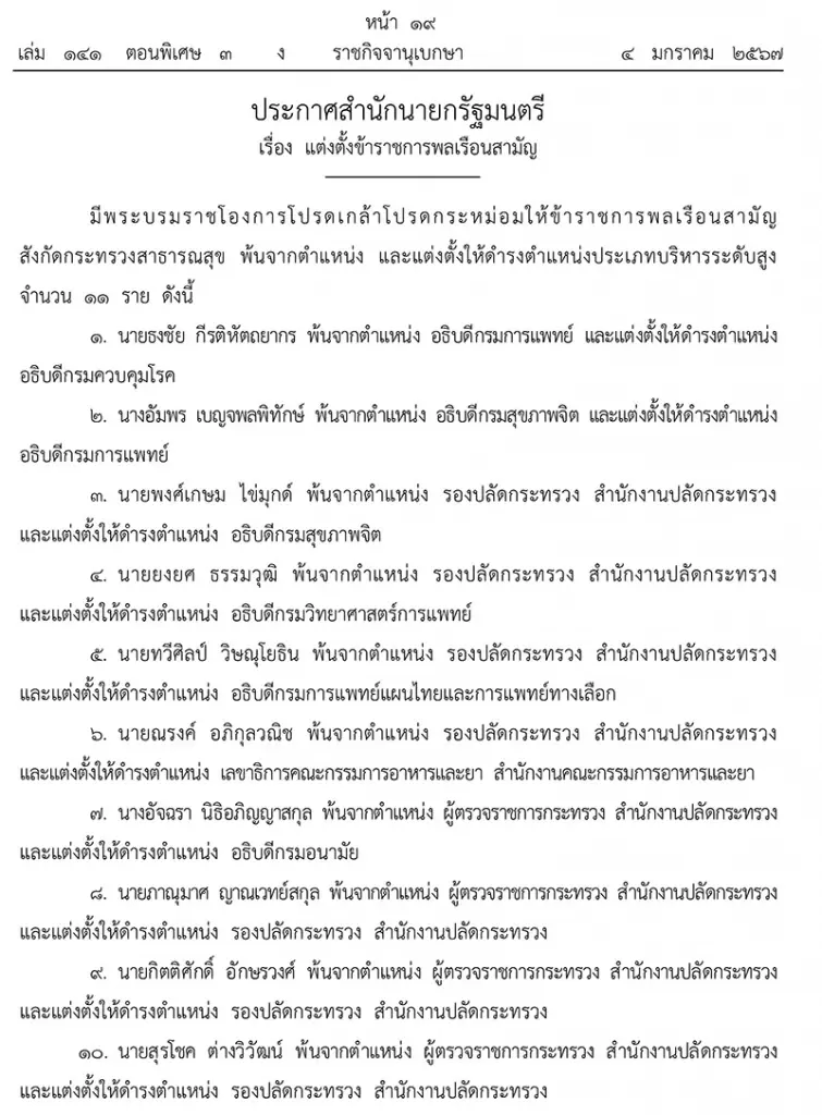 โปรดเกล้าฯ แต่งตั้งข้าราชการระดับสูง กระทรวงสาธารณสุข