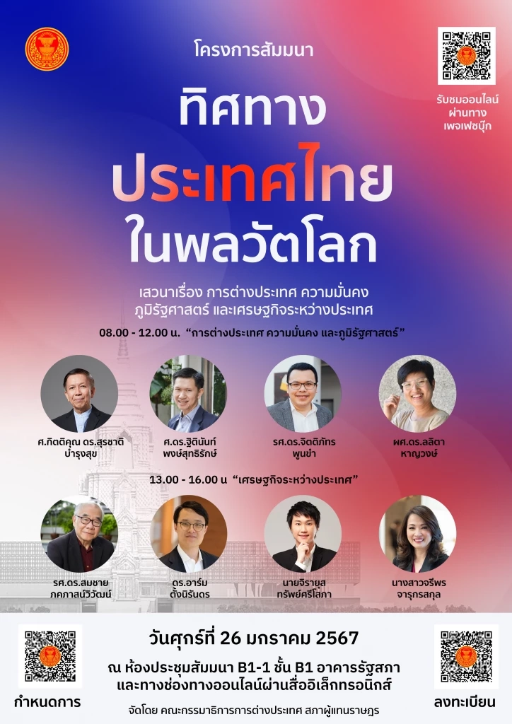 กมธ. ต่างประเทศ เชิญชวนเข้าร่วมสัมมนา "ทิศทางประเทศไทยในพลวัตโลก" วันนี้