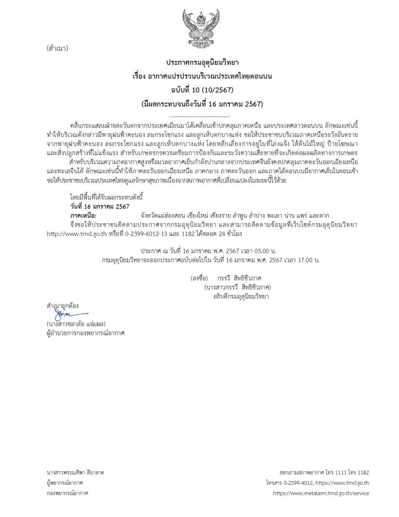 ประกาศกรมอุตุนิยมวิทยา เตือน พายุฝนห้าคะนอง ลมกระโชกแรง และลูกเห็บตก