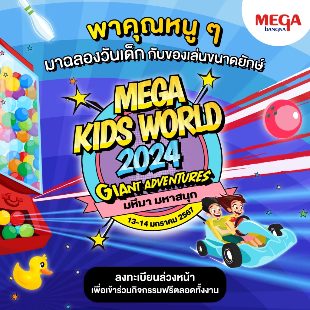 เที่ยวฟรี "วันเด็ก" ที่เมกาบางนามีกิจกรรมอะไรบ้างมาดูกัน