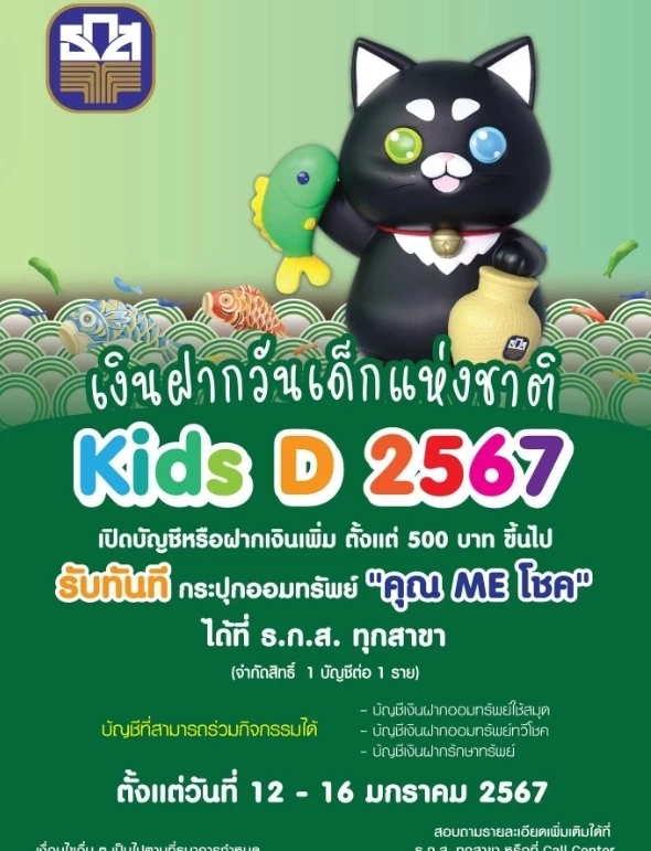 "ธ.ก.ส.-ออมสิน" ชวนน้อง ๆ ฝากเงิน แจกกระปุกออมสินฟรี วันเด็กแห่งชาติ 2567