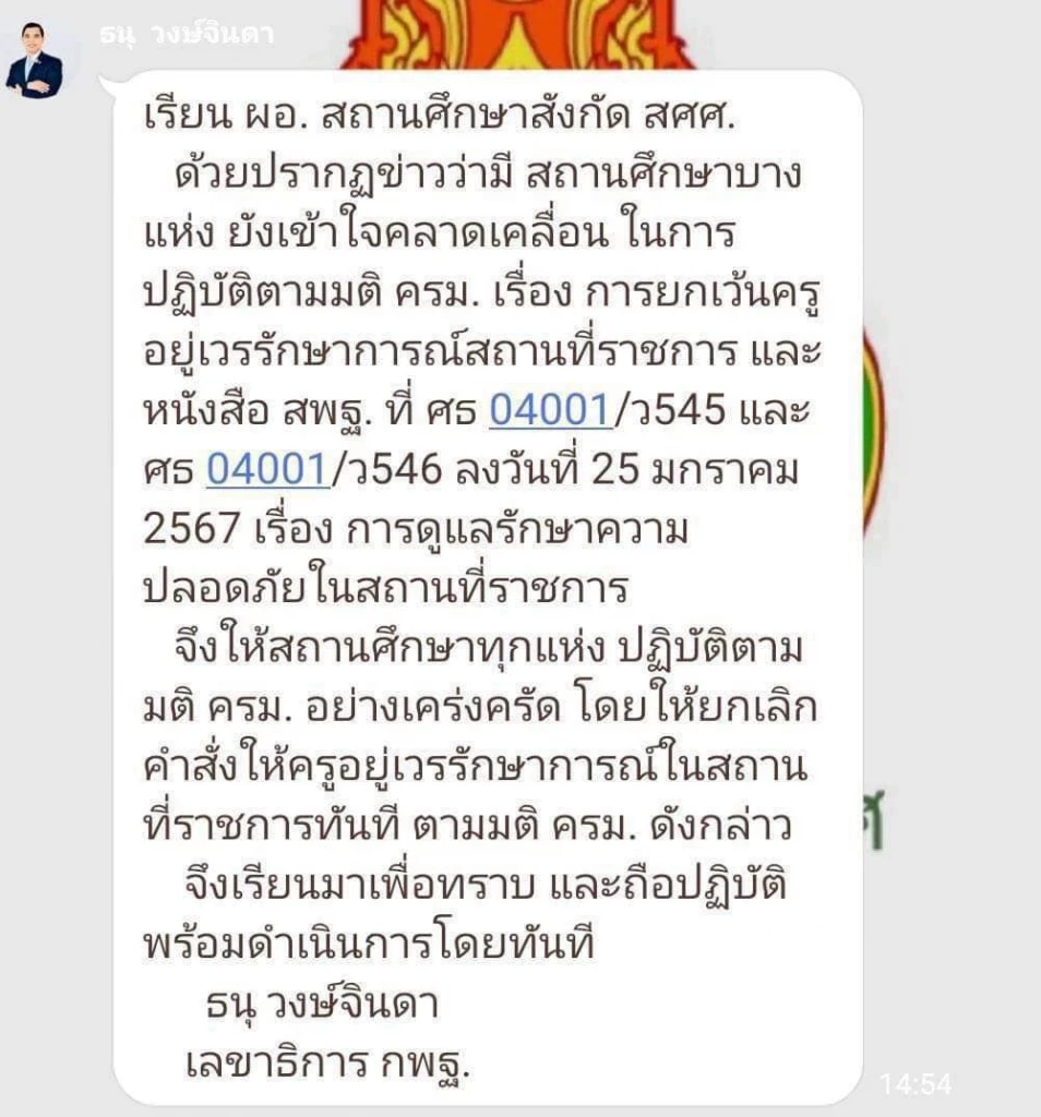 สั่ง "ด่วนที่สุด" ถึงโรงเรียนทั่วไทย ย้ำยกเลิก"ครูเวร" พร้อมแจงหน้าที่ใหม่