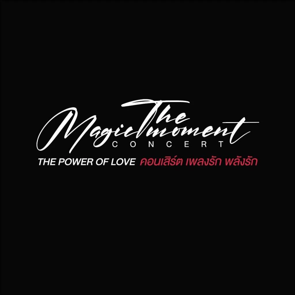 คอนเสิร์ตการกุศล The Magic Moment ตอน The Power of love เพลงรัก พลังรัก