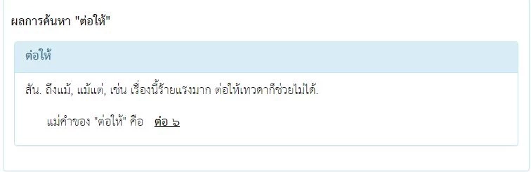 เปิดความหมาย "ต่อให้" แปลว่าอะไร วลีไวรัลสุดฮิตตอนนี้