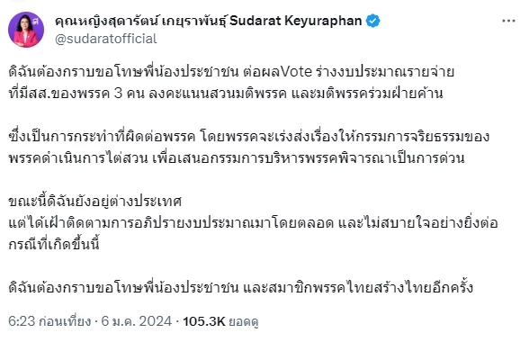 คุณหญิงหน่อย ทวิตขอโทษ ปม 3 สส. โหวตสวนมติพรรค"ไทยสร้างไทย" เห็นชอบร่างงบฯ 67