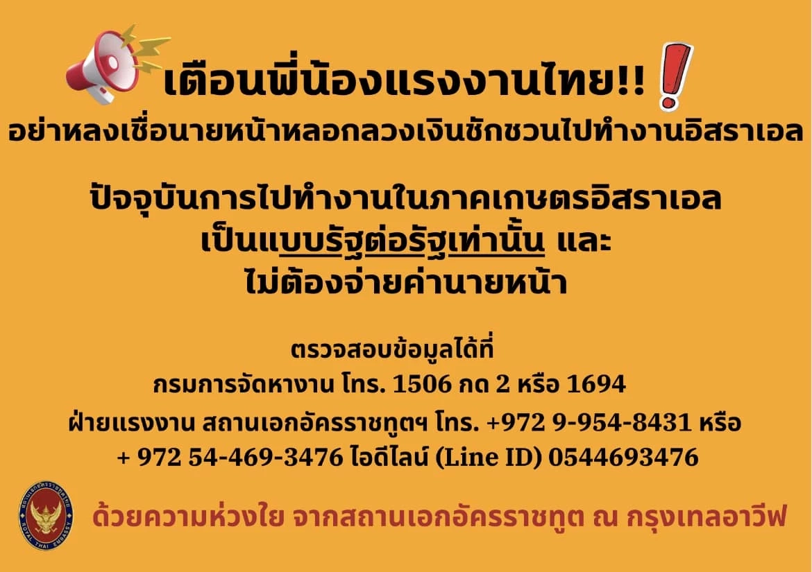 สถานทูตไทย กรุงเทลอาวีฟ เตือนคนไทย อย่าเชื่อนายหน้า หลอกไปทำงานอิสราเอล