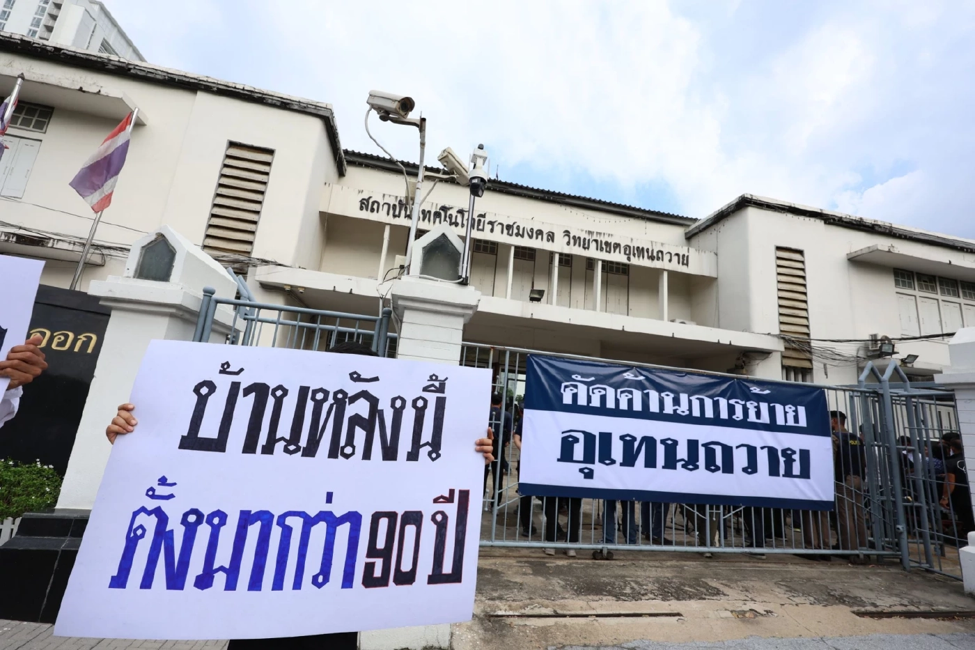 ย้อนมหากาพย์ ปมย้าย "อุเทนถวาย" ศิษย์เก่า-ปัจจุบัน ระดม 3 พันคน ยื่นหนังสือคัดค้าน