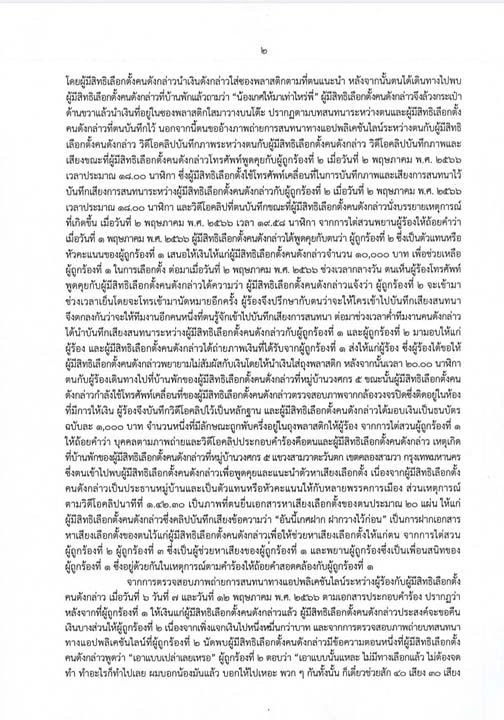 กกต. ฟันซ้ำ ใบดำ-ใบแดง "เกศกานดา" ประชาธิปัตย์ ซื้อเสียงแลกคะแนน
