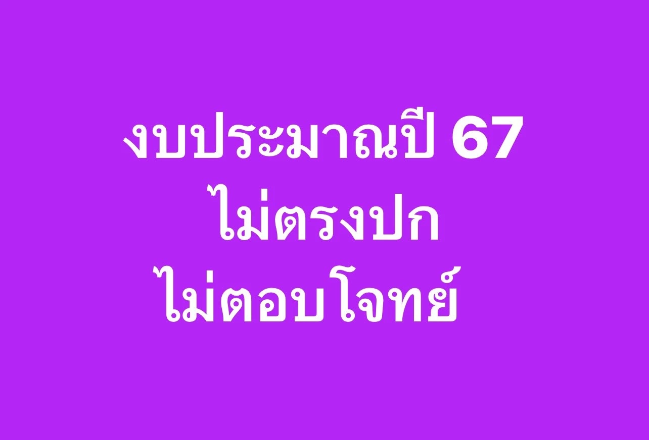 คุณหญิงหน่อย ทวิตขอโทษ ปม 3 สส. โหวตสวนมติพรรค"ไทยสร้างไทย" เห็นชอบร่างงบฯ 67