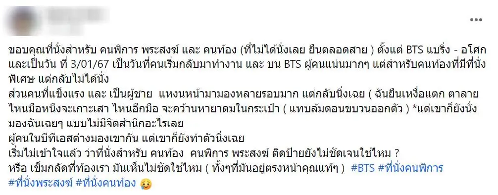 ถกสนั่น! สาวท้องตัดพ้อ ขึ้นรถไฟฟ้า มีที่นั่งสำรองบุคคลพิเศษ กลับไม่ได้นั่ง