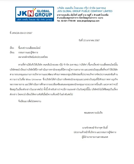 "แอน-จักรพงษ์" แจ้งตลาดฯ เร่หาแหล่งเงินทุนบริหาร Miss Universe