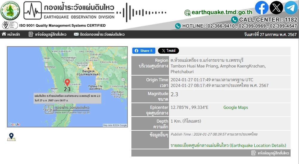 แผ่นดินไหว ขนาด 2.3 ลึก 1 กิโลเมตร พื้นที่ อ.แก่งกระจาน จ.เพชรบุรี