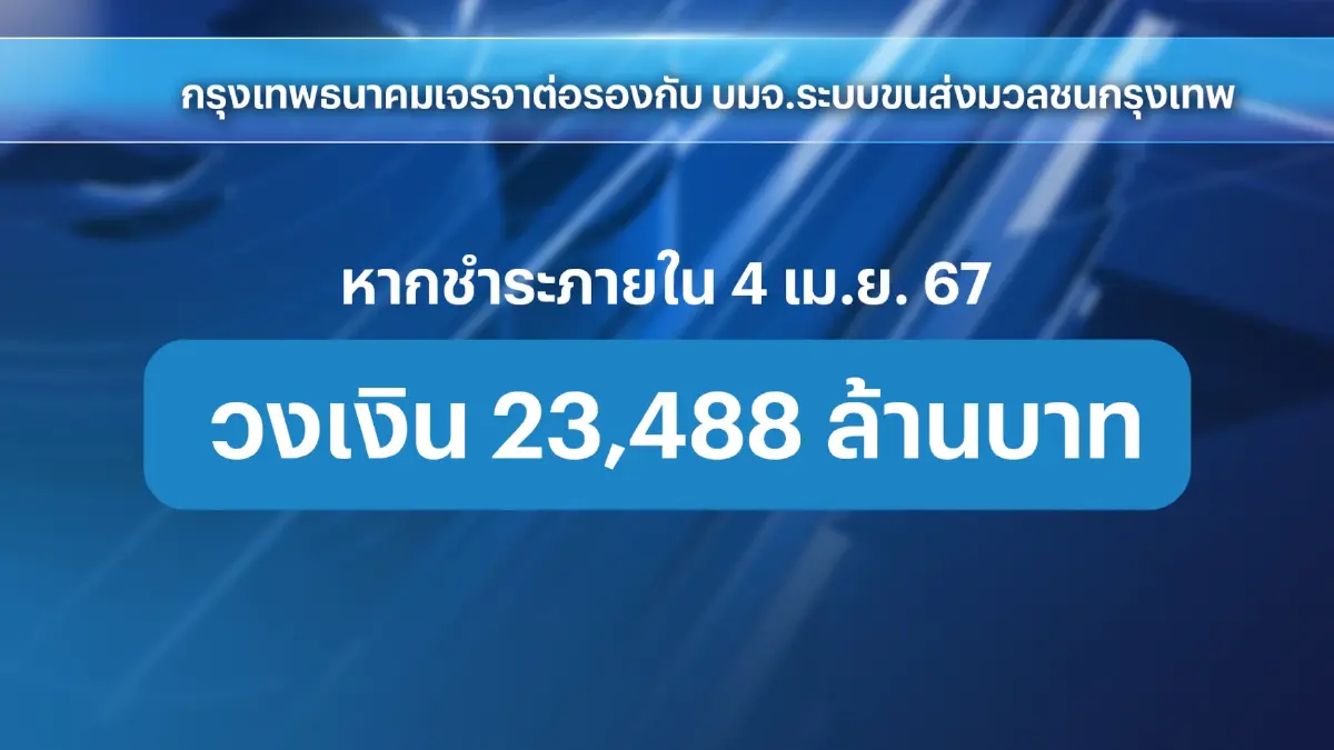 กทม.ชงสภาฯเคาะพรุ่งนี้ 'แผนจ่ายหนี้' BTS