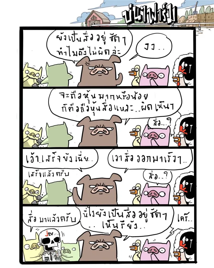 บ่นๆ ฟาร์ม – สื่อแห่งนั้นได้ตายไปแล้วจริงๆ ไม่ได้ดำเนินกิจการอยู่อย่างที่ใครเขาว่าไว้