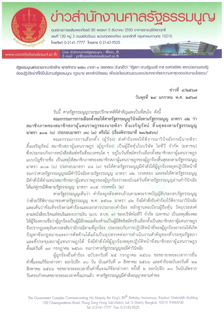 ศาลรัฐธรรมนูญ ตัดสิน "พิธา" รอด คดีหุ้นไอทีวี กลับเข้าทำหน้าที่ สส. ในสภา