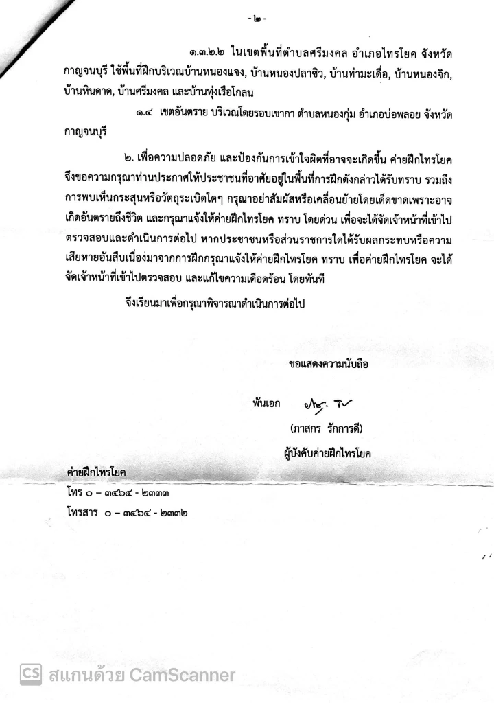 ตำรวจเตือนชาวบ้าน 4 ตำบล ระวังอันตราย เหตุค่ายฝึกไทรโยค ซ้อมยิงปืนใหญ่-กระสุนจริง