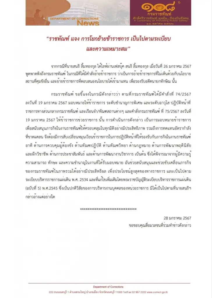 กรมราชทัณฑ์ ชี้แจง การโยกย้ายข้าชการ