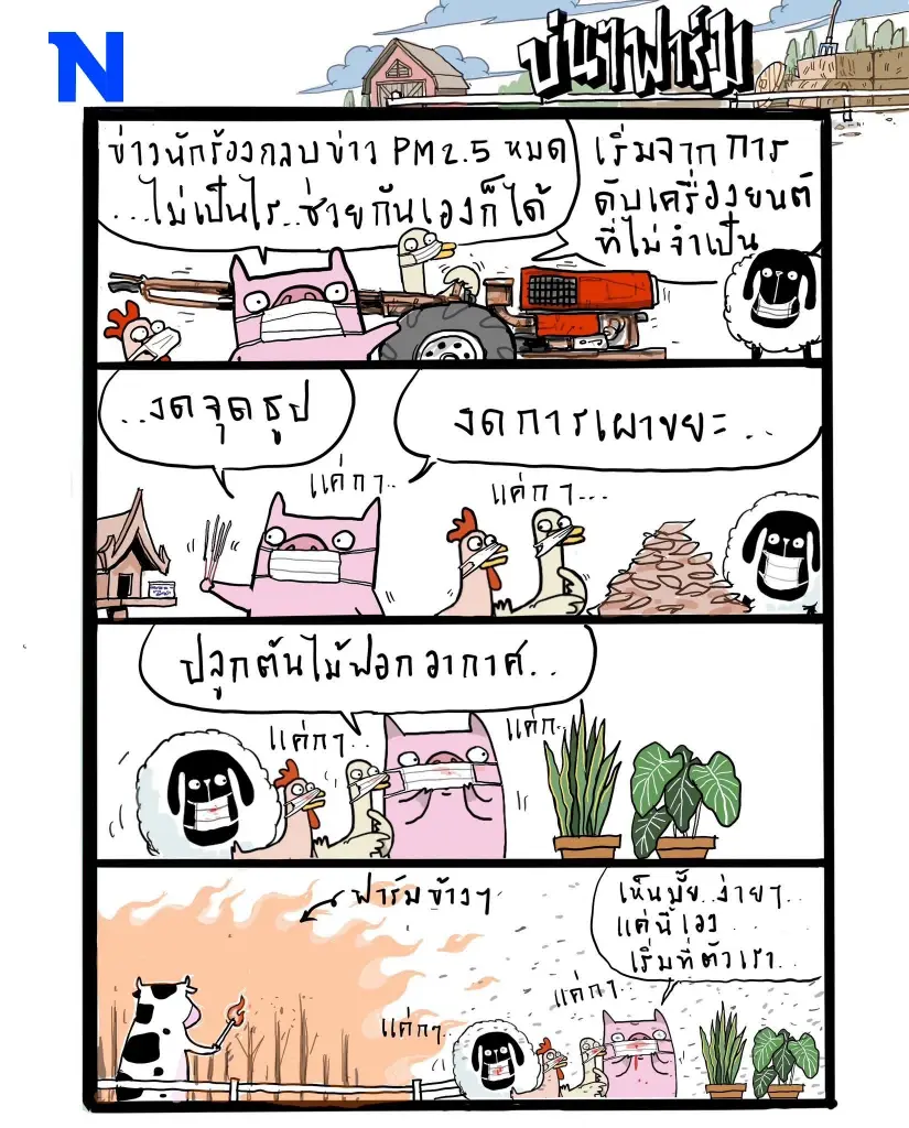 บ่นๆ ฟาร์ม – เรื่องฝุ่นเราเริ่มแล้ว เมื่อไหร่ตัวต้นเหตุจะเริ่มบ้าง?