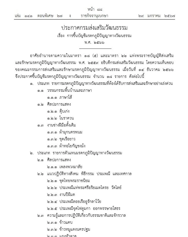 ข่าวดี "ข้าวหมูแดงนครปฐม" ได้รับการขึ้นทะเบียนเป็นมรดกภูมิปัญญาชาติ