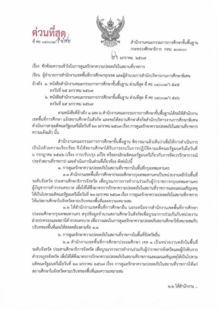 สั่ง "ด่วนที่สุด" ถึงโรงเรียนทั่วไทย ย้ำยกเลิก"ครูเวร" พร้อมแจงหน้าที่ใหม่