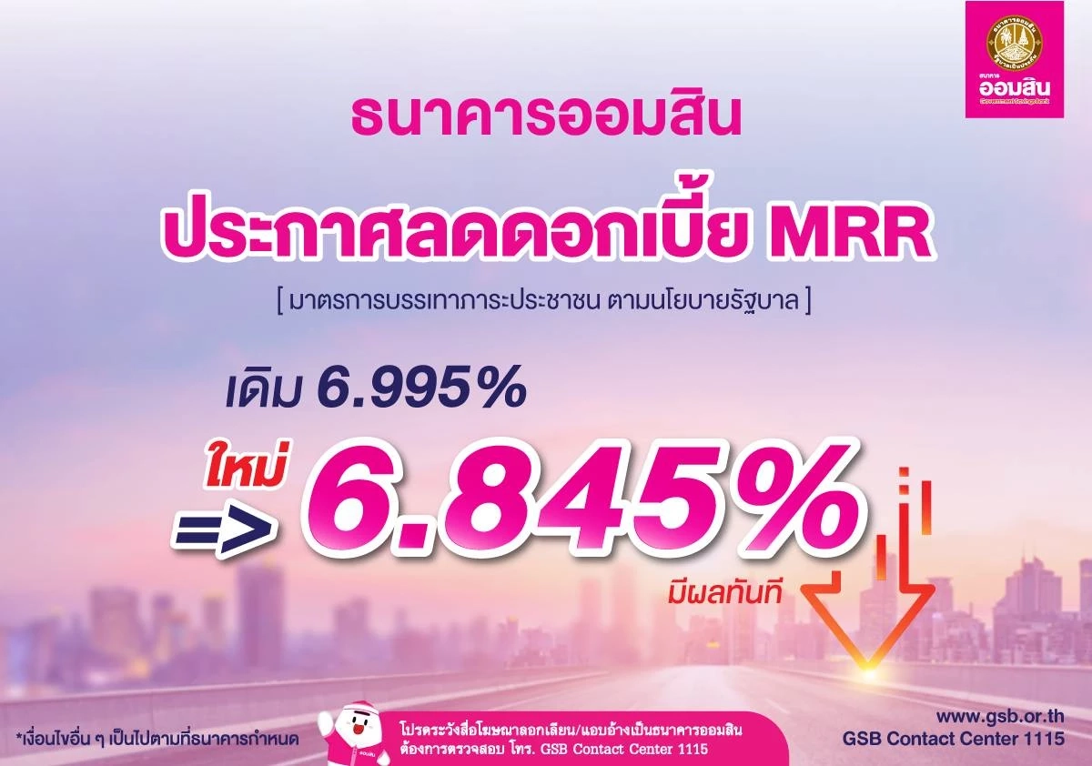 "ออมสิน" หั่นดอกเบี้ยเงินกู้ MRR ต่ำสุดในระบบธนาคาร
