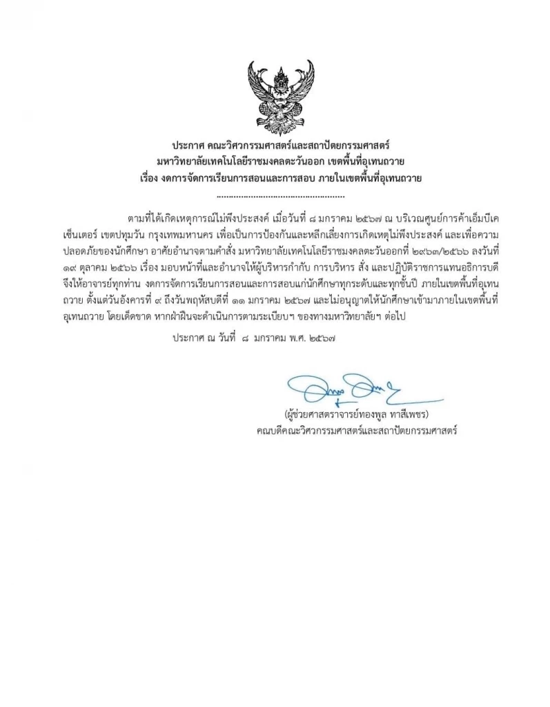 คณะวิศวะ-สถาปัตย์ "อุเทนถวาย" หยุดเรียน 3 วัน เพื่อความปลอดภัยนักศึกษา