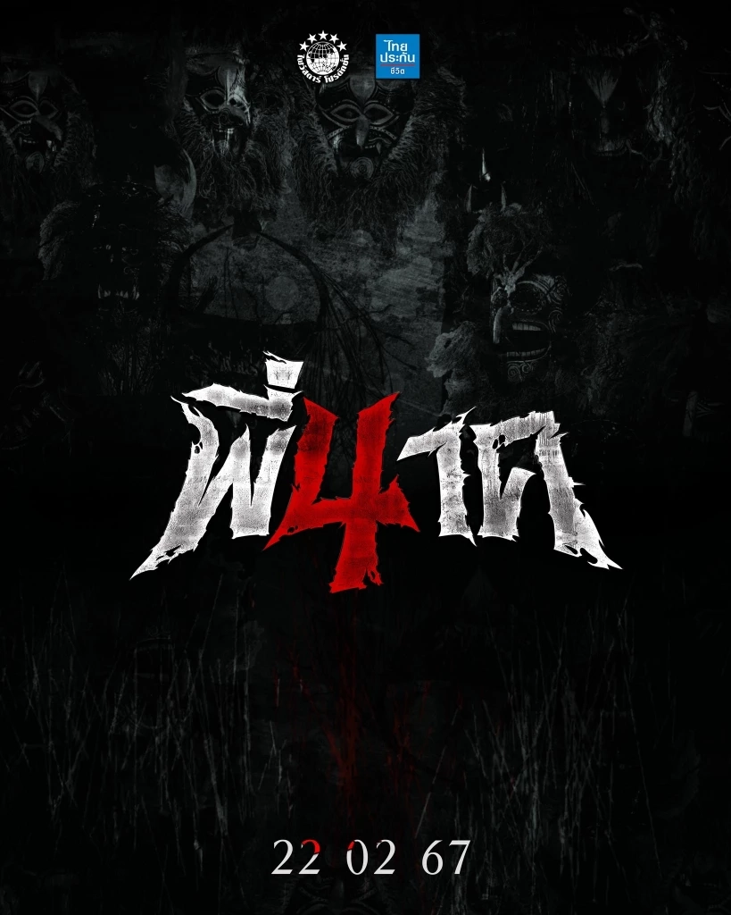 พี่นาค 4