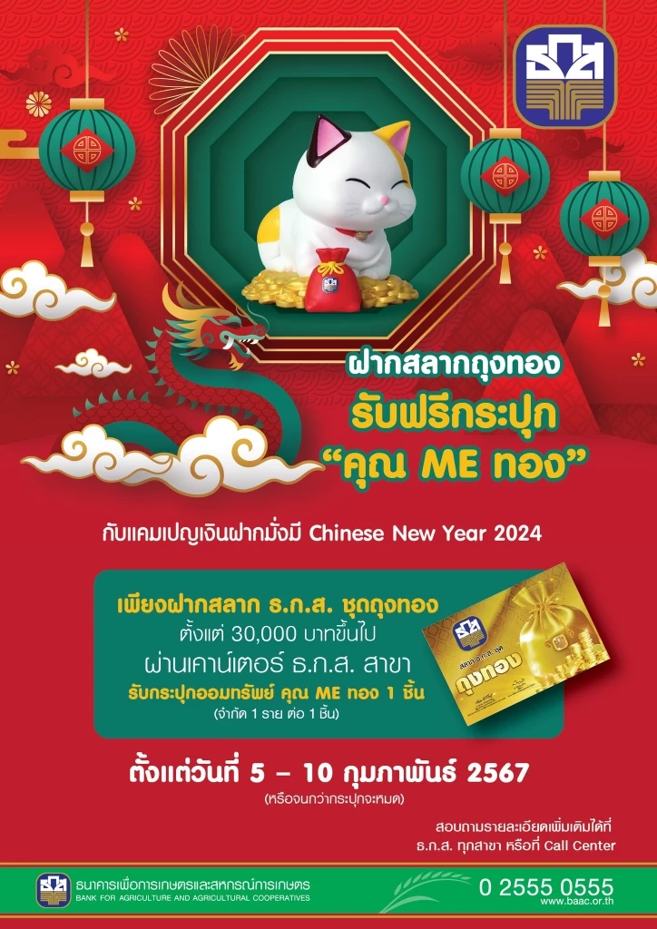 ธอส. เปิดตัว "เงินฝากออมทรัพย์" รับตรุษจีน-ชูดอกสูง