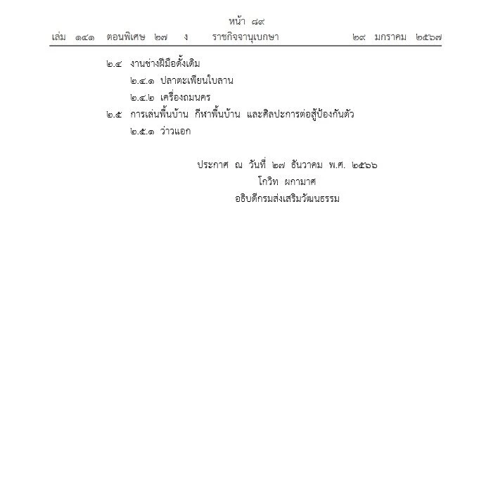 ข่าวดี "ข้าวหมูแดงนครปฐม" ได้รับการขึ้นทะเบียนเป็นมรดกภูมิปัญญาชาติ