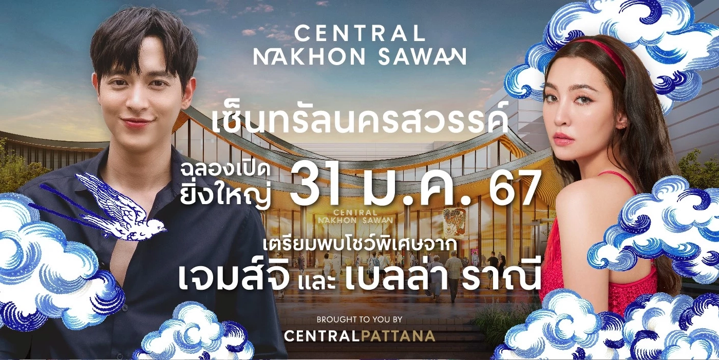 31 มกราคมนี้ เจอกันแน่ เซ็นทรัล นครสวรรค์ เปิดตัวสุดยิ่งใหญ่ 12 วัน 12 ไฮไลท์