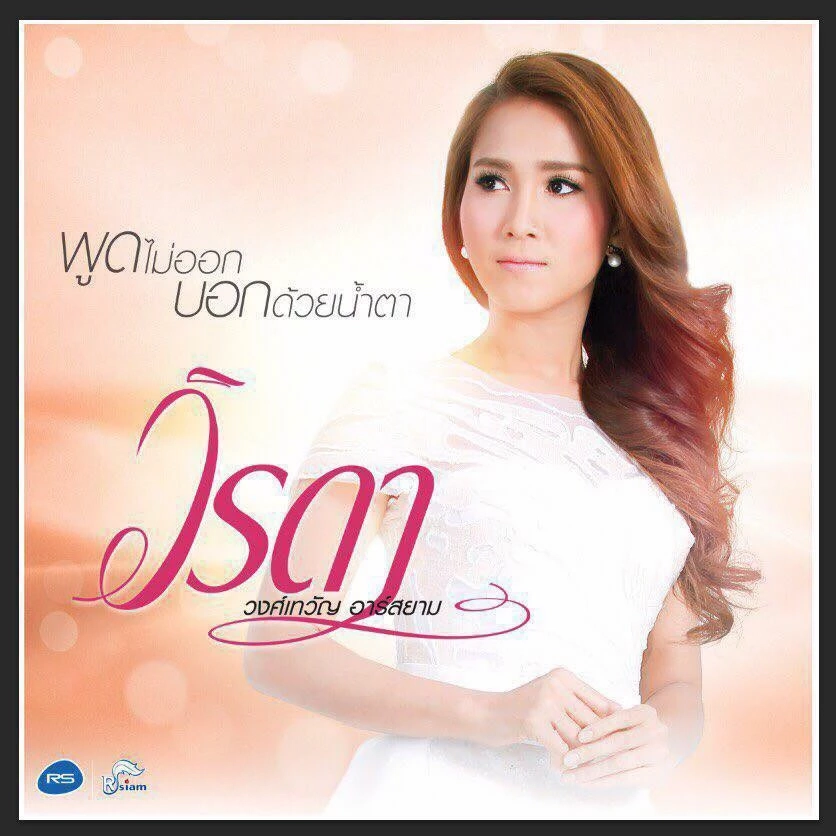 ทำความรู้จัก "วิรดา วงศ์เทวัญ" นางเอกลิเก นักร้องชื่อดัง น้องสาว กุ้ง สุธิราช