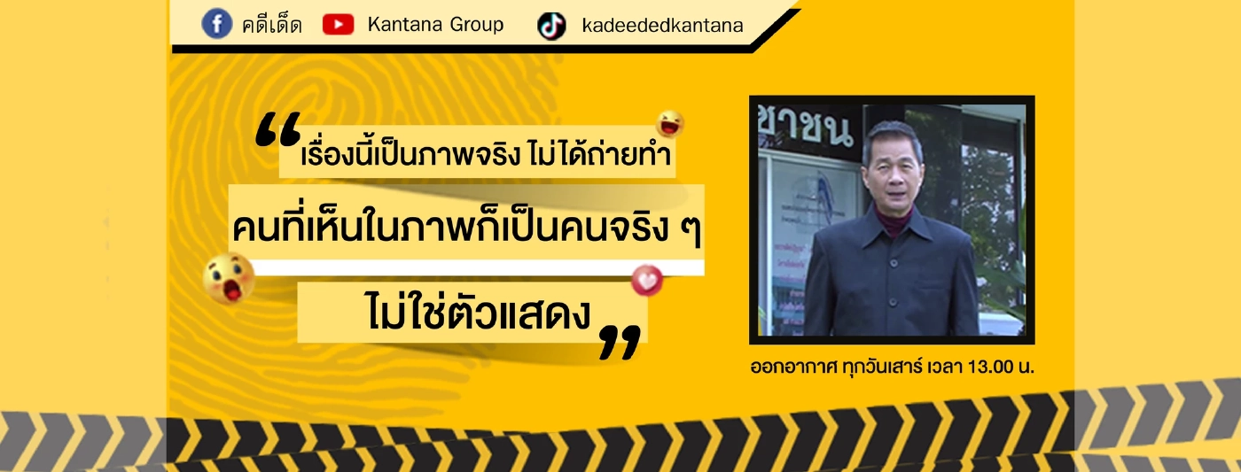 ลาแล้วแก้วตา ปิดตำนานสองรายการดัง คดีเด็ด-เรื่องจริงผ่านจอ