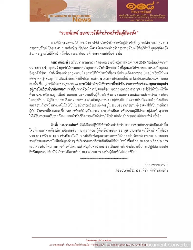 อย่าเรียก "น.ช.ทักษิณ" กรมราชทัณฑ์ แจงการใช้คำนำหน้าชื่อผู้ต้องขัง