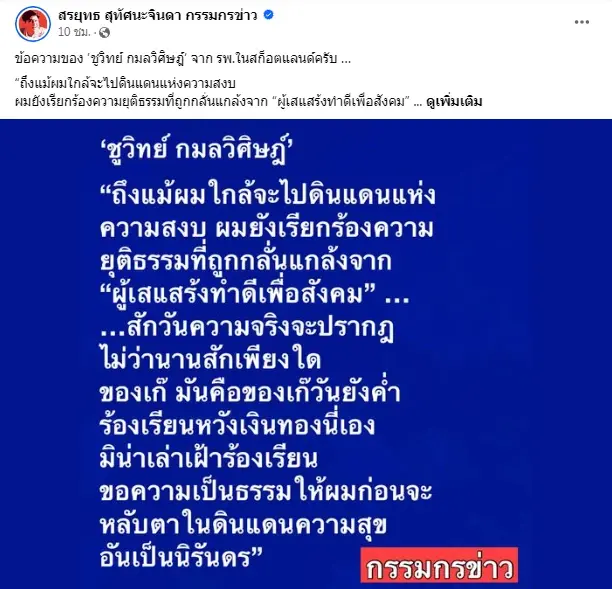 "ชูวิทย์" เล่าเรื่องถึงใคร?  "พระเวชสันดรตีกิน" เตือนสื่อฯระวังเป็นเหยื่อ